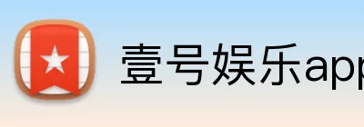 壹号娱乐app下载 Logo